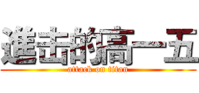 進击的高一五 (attack on titan)