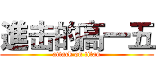 進击的高一五 (attack on titan)