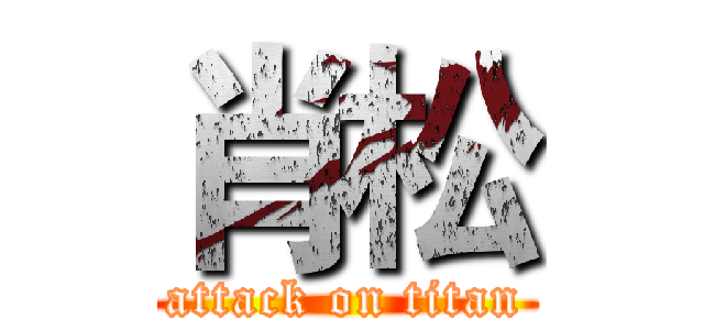 肖松 (attack on titan)