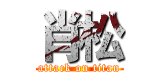 肖松 (attack on titan)