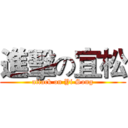 進擊の宜松 (attack on Yi Song)