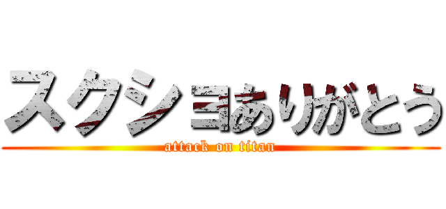 スクショありがとう (attack on titan)