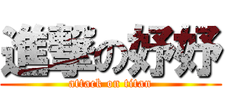 進撃の妤妤 (attack on titan)