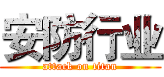 安防行业 (attack on titan)