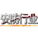安防行业 (attack on titan)