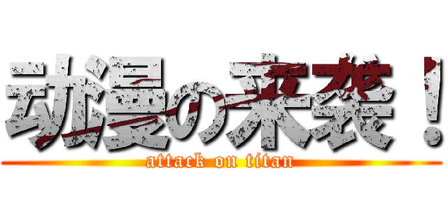 动漫の来袭！ (attack on titan)