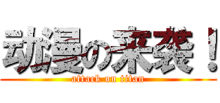动漫の来袭！ (attack on titan)