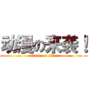 动漫の来袭！ (attack on titan)