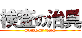 検査の治具 (attack on titan)