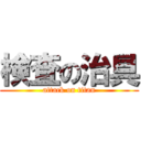 検査の治具 (attack on titan)