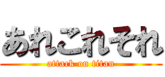 あれこれそれ (attack on titan)