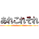 あれこれそれ (attack on titan)
