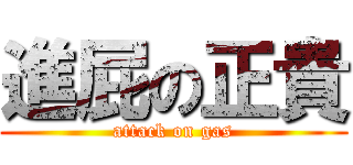 進屁の正貴 (attack on gas)