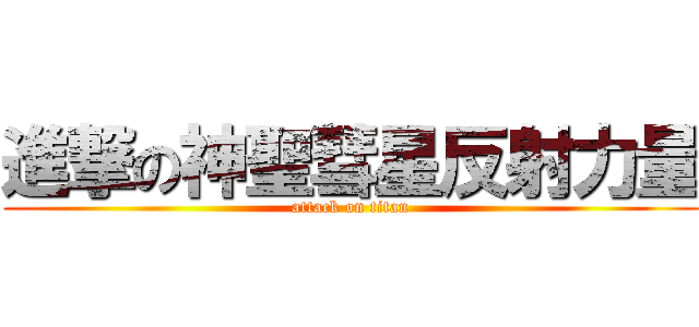 進撃の神聖彗星反射力量 (attack on titan)