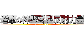 進撃の神聖彗星反射力量 (attack on titan)