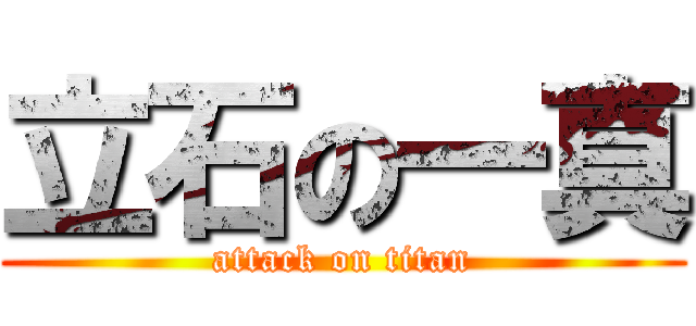 立石の一真 (attack on titan)