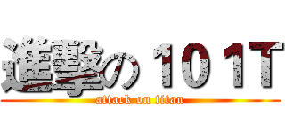 進擊の１０１Ｔ (attack on titan)