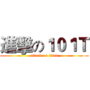 進擊の１０１Ｔ (attack on titan)