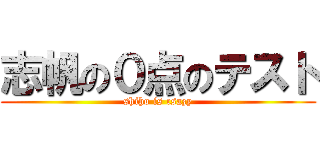 志帆の０点のテスト (shiho is csazy)