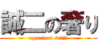 誠二の奢り (ogori on seiji)