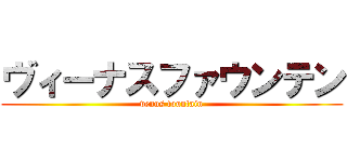 ヴィーナスファウンテン (venus fountain)