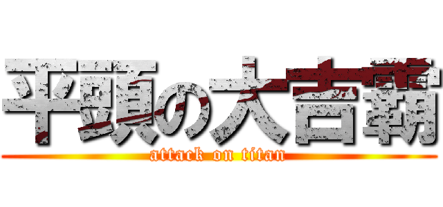 平頭の大吉霸 (attack on titan)