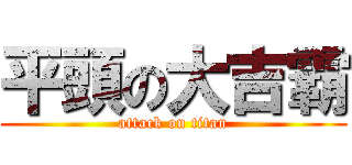 平頭の大吉霸 (attack on titan)