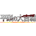 平頭の大吉霸 (attack on titan)