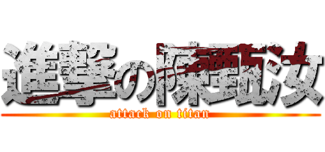 進撃の陳甄汝 (attack on titan)