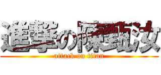 進撃の陳甄汝 (attack on titan)