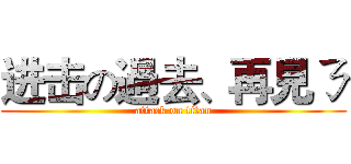 进击の過去、再見ㄋ (attack on titan)