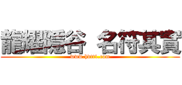 龍耀隱谷 名符其實 (www.hdtt1.com)