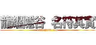 龍耀隱谷 名符其實 (www.hdtt1.com)