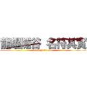 龍耀隱谷 名符其實 (www.hdtt1.com)