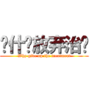 为什么放弃治疗 (Why give up the treatment)
