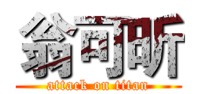 翁可昕 (attack on titan)