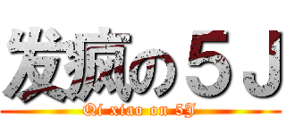 发疯の５Ｊ (Qi xiao on 5J)