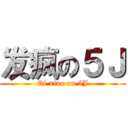 发疯の５Ｊ (Qi xiao on 5J)