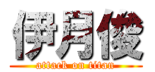 伊月俊 (attack on titan)