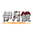 伊月俊 (attack on titan)