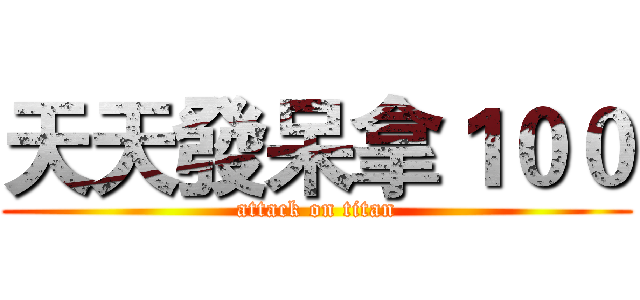 天天發呆拿１００ (attack on titan)