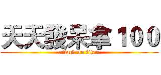 天天發呆拿１００ (attack on titan)