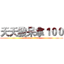 天天發呆拿１００ (attack on titan)