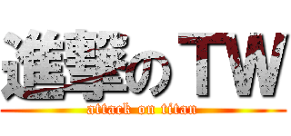 進撃のＴＷ (attack on titan)