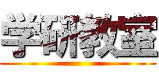 学研教室 ()