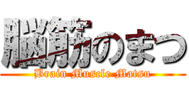 脳筋のまつ (Brain Muscle Matsu)