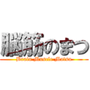 脳筋のまつ (Brain Muscle Matsu)