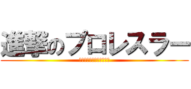 進撃のプロレスラー (プロレスラー大好き武藤君)