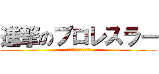 進撃のプロレスラー (プロレスラー大好き武藤君)