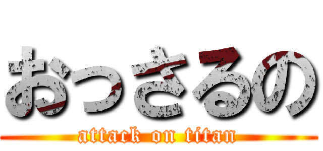 おっさるの (attack on titan)